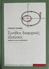 Συνήθεις διαφορικές εξισώσεις