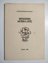 Μνήμη Αειθαλής