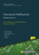 Οικονομικά Μαθηματικά: Εφαρμοσμένα