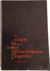 Η Ιστορία του Ροδοσταυρικού Τάγματος