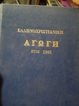 Ελληνοχριστιανική Αγωγή