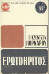 Ερωτόκριτος Βιπερ