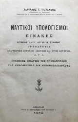 Ναυτικοί υπολογισμοί [1916]