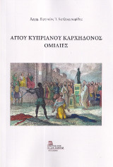 Αγίου Κυπριανού Καρχηδόνος Ομιλίες