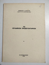 Το Ιουδαϊκόν προσευχητάριον