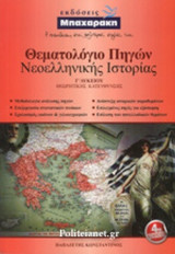 ΘΕΜΑΤΟΛΟΓΙΟ ΠΗΓΩΝ ΝΕΟΕΛΛΗΝΙΚΗΣ ΙΣΤΟΡΙΑΣ Γ' ΛΥΚΕΙΟΥ