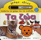 Μαθαίνω να γράφω και να σχεδιάζω: Τα ζώα: Με 26 διασκεδαστικές σελίδες γράψε-σβήσε