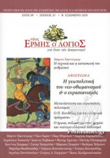 ΝΕΟΣ ΕΡΜΗΣ Ο ΛΟΓΙΟΣ, ΤΕΥΧΟΣ 21, Β΄ ΕΞΑΜΗΝΟ 2020