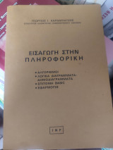 Εισαγωγή στην πληροφορική