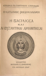 Η βασίλισσα και αι βυζαντιναί αρχόντισσες