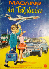 Μαθαίνω να ταξιδεύω