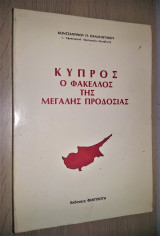 Κύπρος Ο Φάκελλος της Μεγάλης Προδοσίας