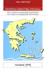 ΠΕΡΙΦΕΡΕΙΑΚΑ ΠΑΝΕΠΙΣΤΗΜΙΑ ΣΤΗΝ ΕΛΛΑΔΑ: Από το αίτημα για στρατόπεδα νεοσυλλέκτων στο αίτημα για περιφερειακά πανεπιστήμια