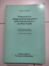 Εισαγωγή στο "Παραγωγή Εμπορευμάτων μέσω Εμπορευμάτων" του Piero Sraffa