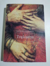 Τυφλομόμυγα