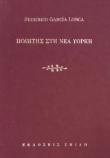 Ποιητής στη Νέα Υόρκη