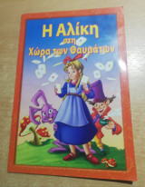 Η Αλίκη στη χώρα των Θαυμάτων