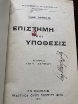 Επιστήμη και υποθεσις