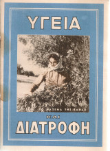 Υγεία και διατροφή