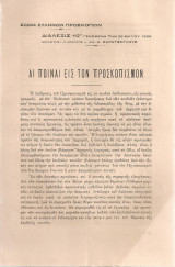 Αι ποιναί εις τον προσκοπισμόν