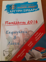 Πανελλήνιες 2016 εκφωνήσεις & λύσεις