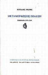 Μεταμορφώσεις πόλεων: Ποιήματα 1978-2009