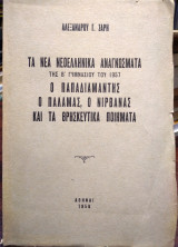 Τα νέα νεοελληνικά αναγνώσματα της Β' γυμνασίου του 1957