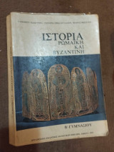 Ιστορία Ρωμαϊκή και Βυζαντινή (Β' Γυμνασίου) 1982