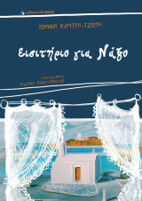 Εισιτήριο για Νάξο
