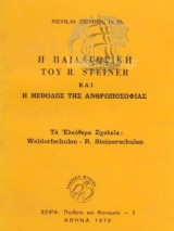 Η παιδαγωγική Του R. Steiner και η μέθοδος της ανθρωποσοφίας