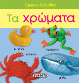 Πρώτες λεξούλες: Τα χρώματα
