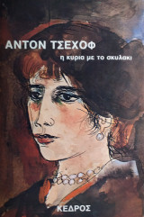 Η κυρία με το σκυλάκι και 57 άλλα διηγήματα του Αντον Τσέχωφ-εισαγωγή-μετάφραση Μέλπω Αξιώτη-1η εκδ.1963