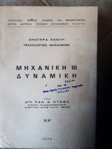 Μηχανικη ΙΙΙ ,δυναμικη (π. ντοβας ,1976)
