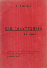 Εδώ Πολυτεχνείο, Αφιέρωμα