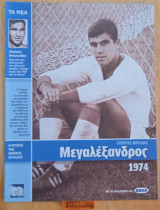 Η ιστορία της Εθνικής Ελλάδας 1974. Γιώργος Κούδας Μεγαλέξανδρος Π.Α.Ο.Κ. και εθνικής Αντώνης Αντωνιάδης