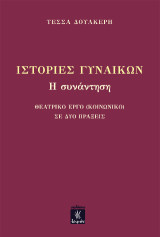 Ιστορίες Γυναικών: Θεατρικό έργο (κοινωνικό) σε δύο πράξεις
