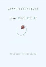 Στον τόπο του τι
