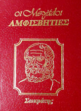 Οι μεγάλοι αμφισβητίες, Σωκράτης