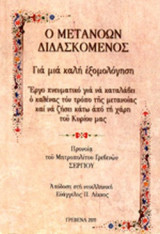 Ο ΜΕΤΑΝΟΩΝ ΔΙΔΑΣΚΟΜΕΝΟΣ