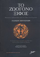 Το ζωογόνο ξίφος: Μυστικές διδασκαλίες από τον Οίκο του Σογκούν: Το κλασσικό κείμενο για το Ζεν και το Μη-Ξίφος από τον μεγάλο αντίπαλο του Μουσάσι