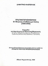 Πραγματογνωμοσύνες: 61 μείζονες υποθέσεις με λύσεις (1980-2005): Εγχειρίδιο για αρχιτέκτονες και πολιτικούς μηχανικούς, εκτιμητές, μαθηματικούς, νομικούς, οικονομολόγους, συμβούλους ακινήτων και επιχειρήσεων, τραπεζικούς