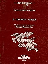 Η πέτρινη καρδιά