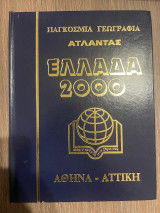 Παγκόσμια Γεωγραφία - Άτλαντας - Ελλάδα 2000 - Τόμος 1 - Αθήνα - Αττική