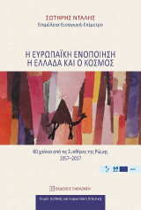 Η ευρωπαϊκή ενοποίηση, η Ελλάδα και ο κόσμος: 60 χρόνια από τις Συνθήκες της Ρώμης 1957-2017