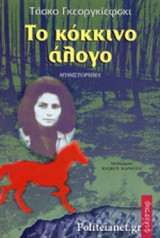 ΤΟ ΚΟΚΚΙΝΟ ΑΛΟΓΟ (ΜΥΘΙΣΤΟΡΗΜΑ)