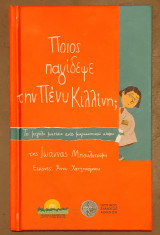 Ποιος παγίδεψε την Πένυ Κιλλίνη