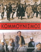 ΚΟΜΜΟΥΝΙΣΜΟΣ