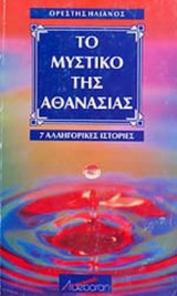 ΤΟ ΜΥΣΤΙΚΟ ΤΗΣ ΑΘΑΝΑΣΙΑΣ
