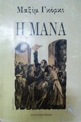 Η μάνα