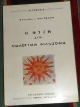 Η φύση στη διαλεκτική φιλοσοφία 1974 ευτυχη μπιτσακη
